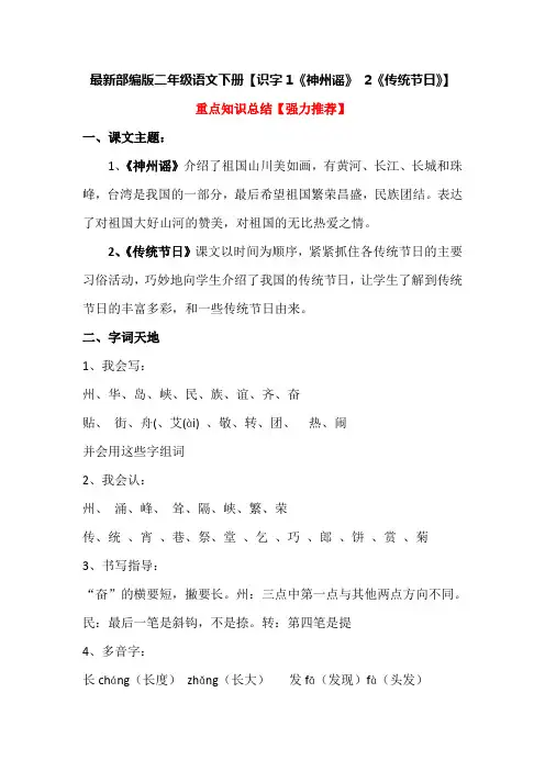 最新部编版二年级语文下册【识字1《神州谣》 2《传统节日》】重点知识总结【强力推荐】