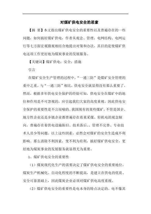 对煤矿供电安全的思索