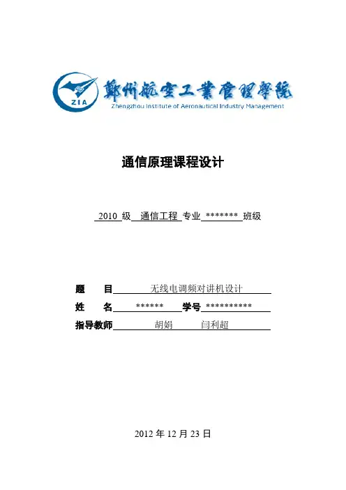 通信原理     无线电调频对讲机   收音机  课程设计