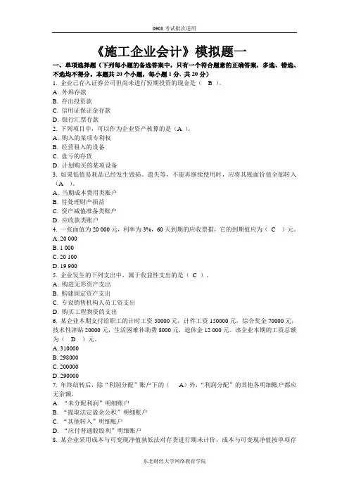 施工企业会计模拟试题及参考答案
