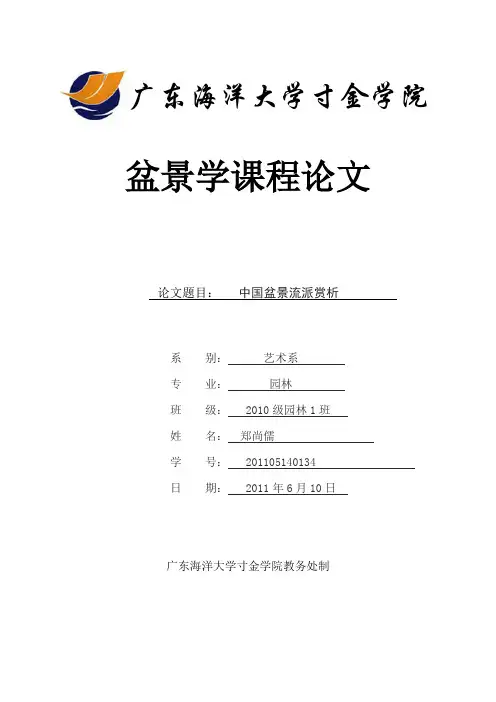 盆景学课程论文