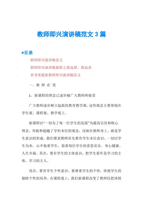 教师即兴演讲稿范文3篇