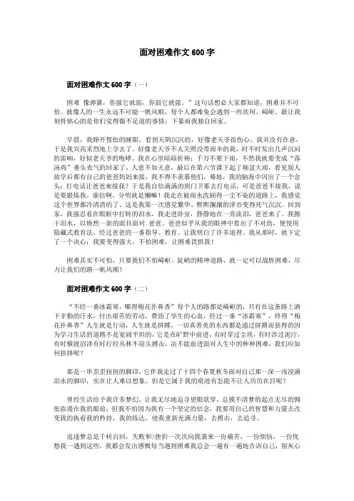 面对困难作文600字