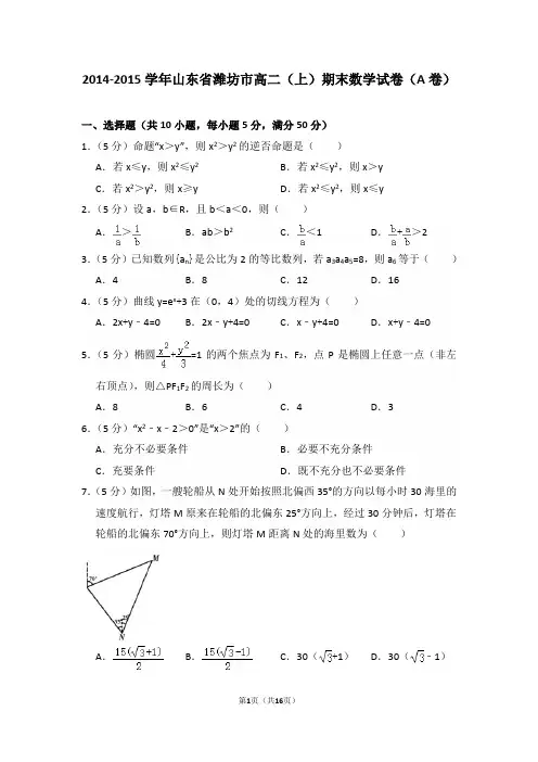 2014-2015年山东省潍坊市高二(上)期末数学试卷及答案