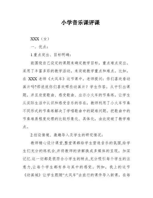小学音乐课评课