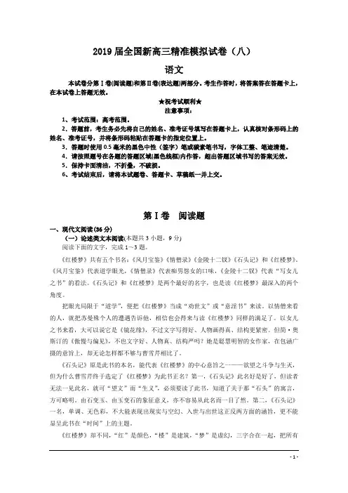 2019届全国新高三精准模拟试卷(八)语文