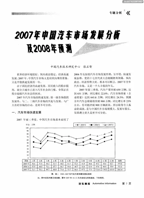 2007年中国汽车市场发展分析及2008年预测