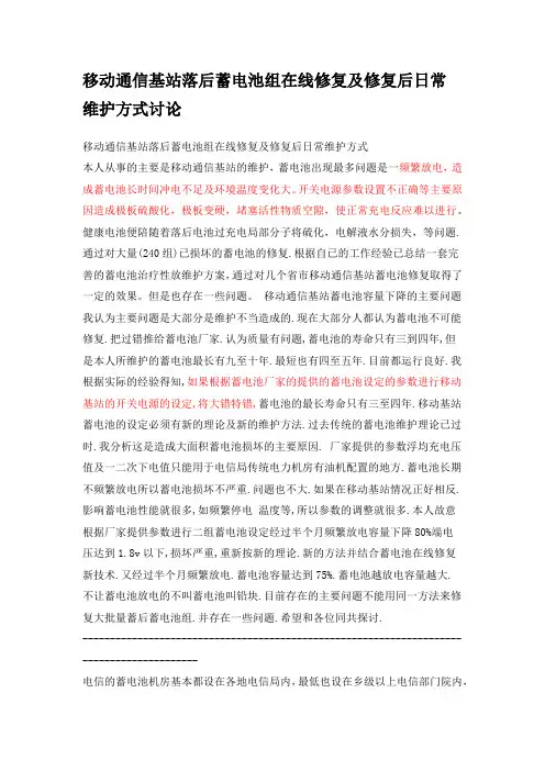 移动通信基站落后蓄电池组在线修复及修复后日常维护方式讨论