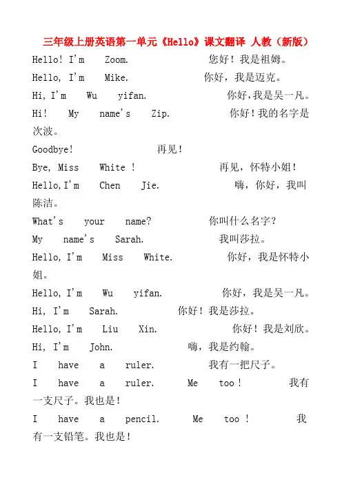 人教三年级起点小学英语三年级上册课文翻译