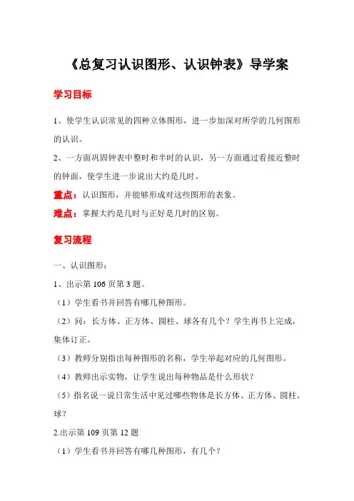 人教小学数学一年级上册第3课时 总复习认识图形、认识钟表