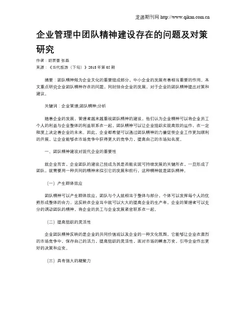 企业管理中团队精神建设存在的问题及对策研究