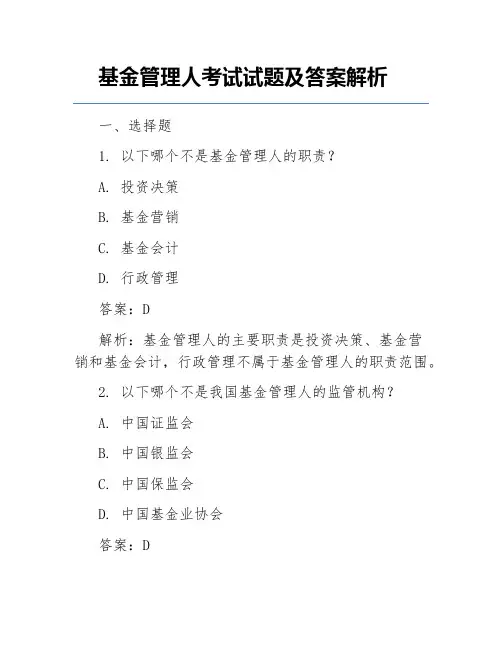 基金管理人考试试题及答案解析