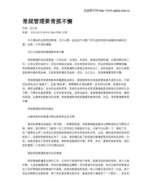 常规管理要常抓不懈