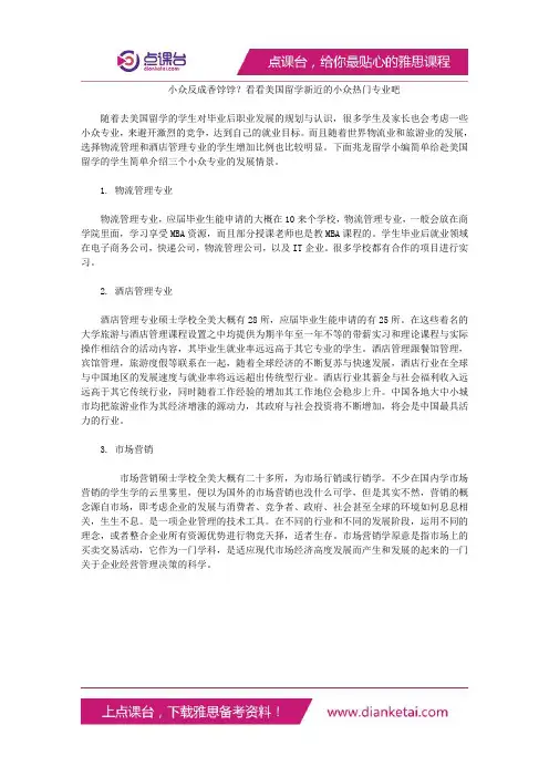 小众反成香饽饽？看看美国留学新近的小众热门专业吧