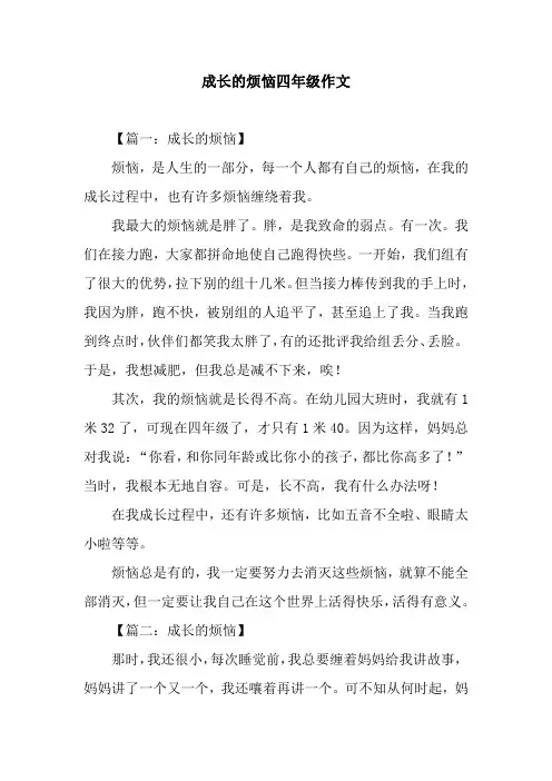 成长的烦恼四年级作文