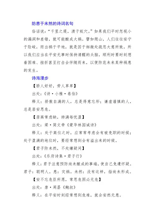 防患于未然的诗词名句