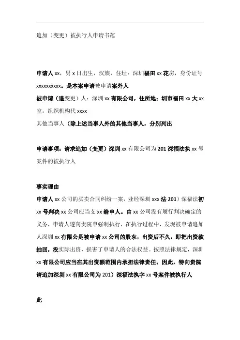 追加变更被执行人申请书范文