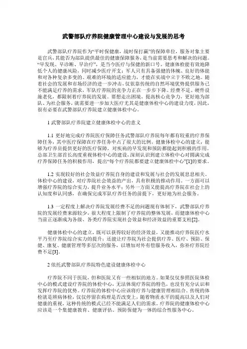 武警部队疗养院健康管理中心建设与发展的思考