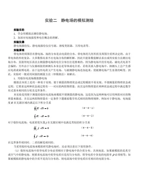 实验二 静电场的模拟测绘
