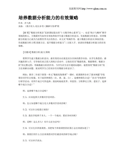 培养数据分析能力的有效策略