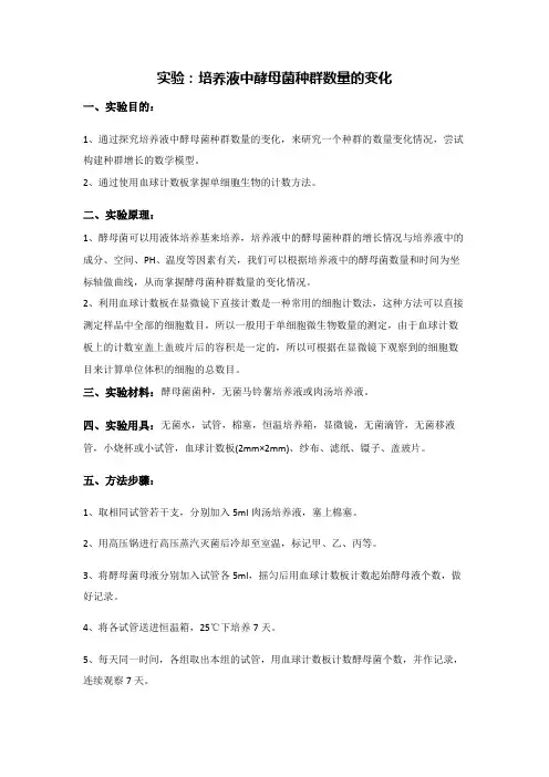 培养液中酵母菌种群数量的变化