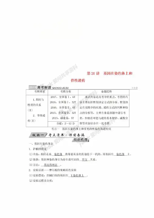 2019版高考生物大一轮复习第20讲基因在染色体上和伴性遗传优选学案