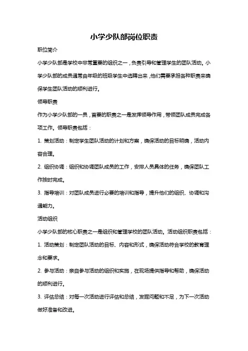 小学少队部岗位职责