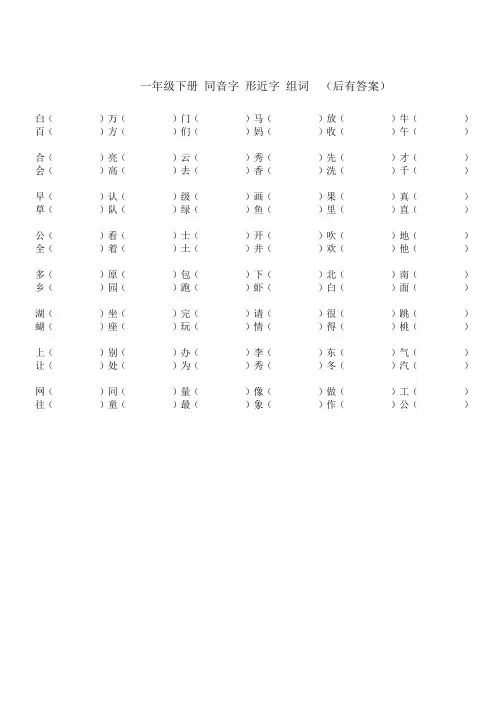 一年级下册同音字形近字组词(有答案)