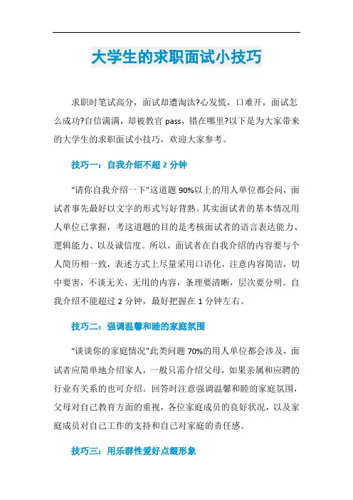 大学生的求职面试小技巧