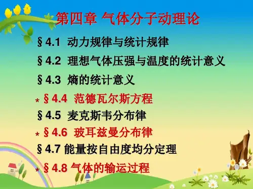 【大学物理】第四章 气体动理论   第一、二和三讲