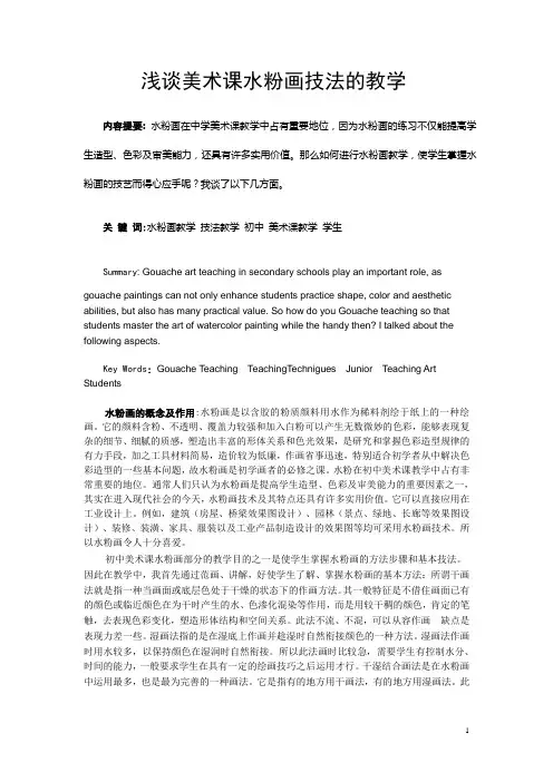 浅谈美术课水粉画技法的教学