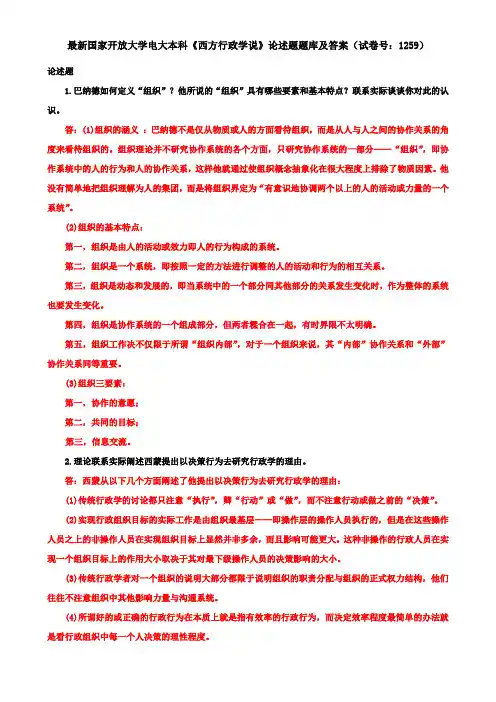 最新国家开放大学电大本科《西方行政学说》论述题题库及答案(试卷号：1259)