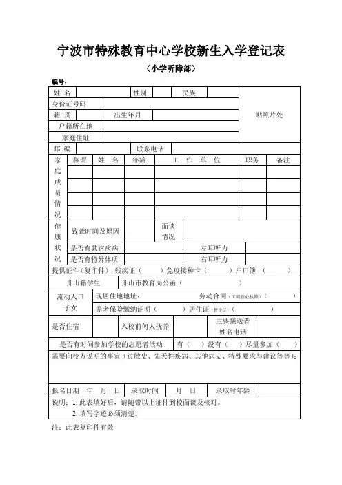 宁波市特殊教育中心学校新生入学登记表(小学听障部)