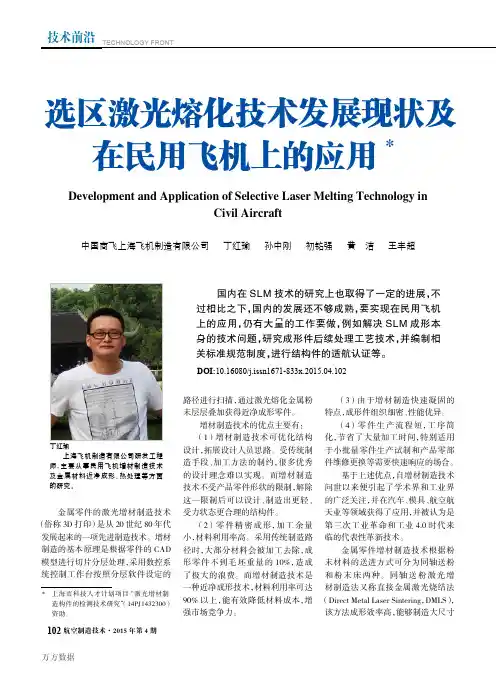 选区激光熔化技术发展现状及在民用飞机上的应用