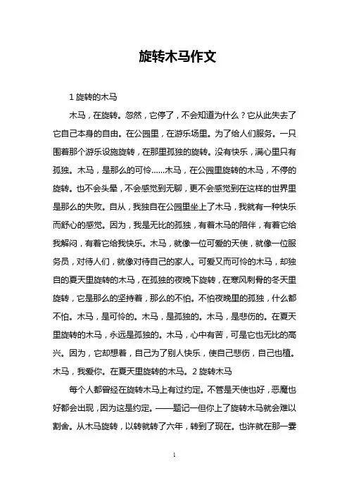 旋转木马作文