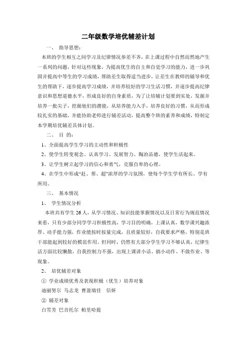 二年级数学培优辅差计划