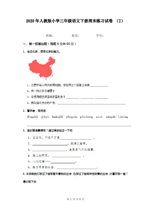 2020年人教版小学三年级语文下册周末练习试卷 (I)
