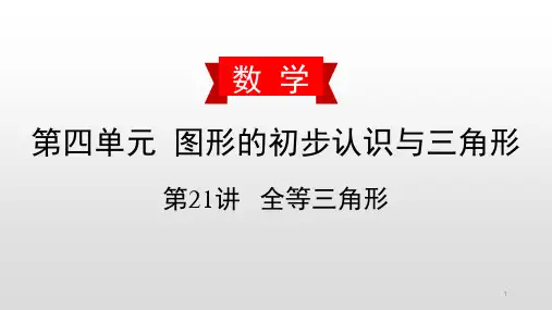 【必备】2020年数学中考复习讲解课件： 全等三角形