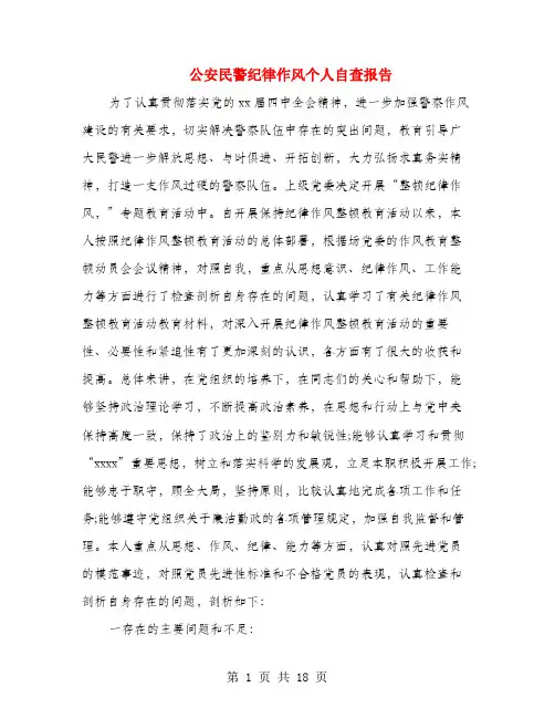 公安民警纪律作风个人自查报告(多篇范文)