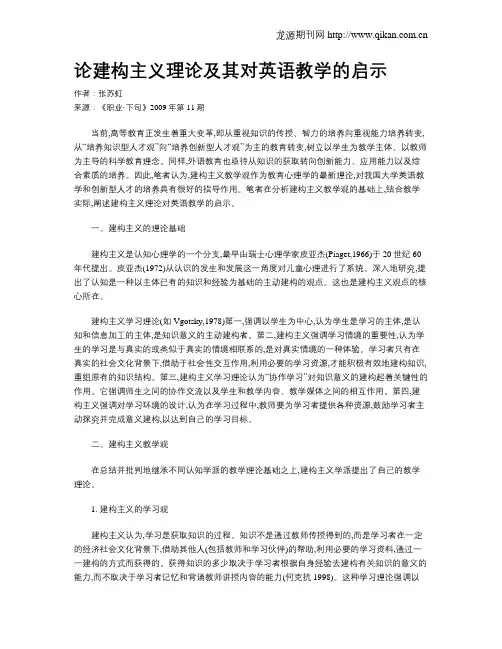 论建构主义理论及其对英语教学的启示