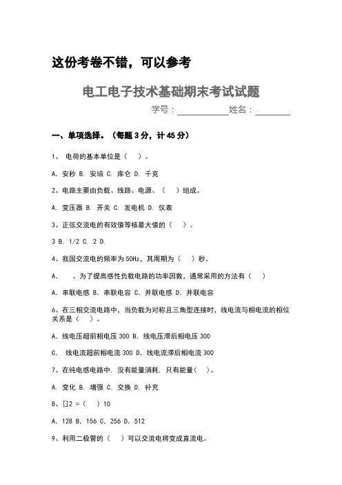 电工电子技术期末考试试题及答案