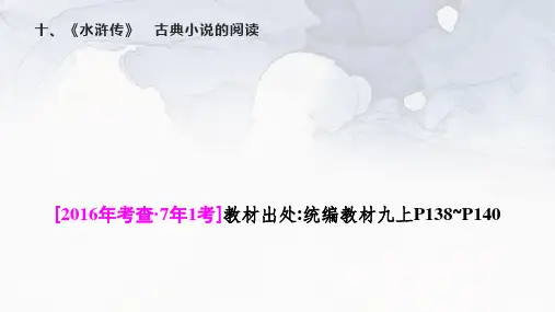 中考语文一轮专题复习:名著导读《水浒传》课件(共36张PPT)