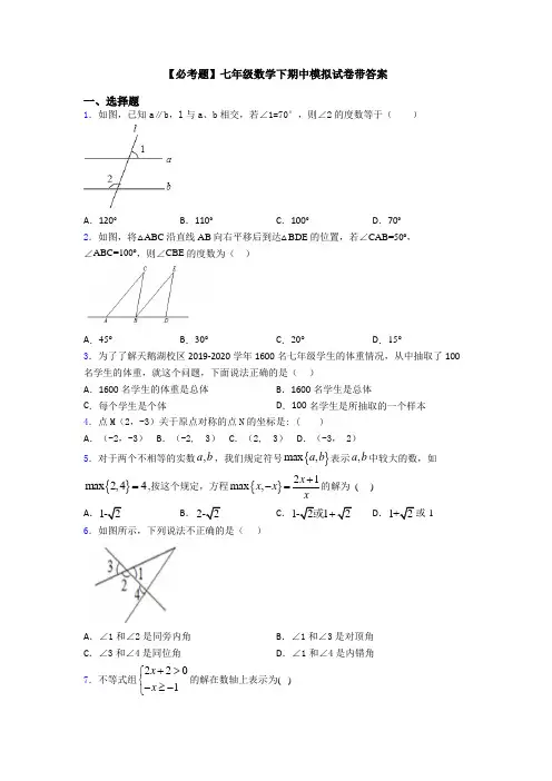 【必考题】七年级数学下期中模拟试卷带答案