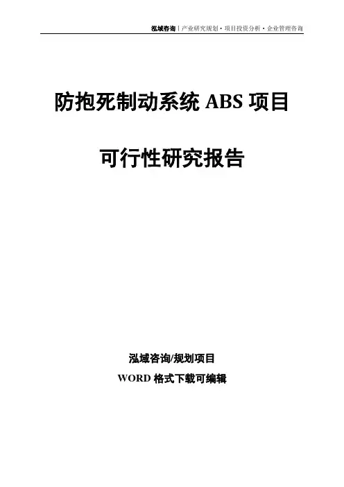 防抱死制动系统ABS项目可行性研究报告
