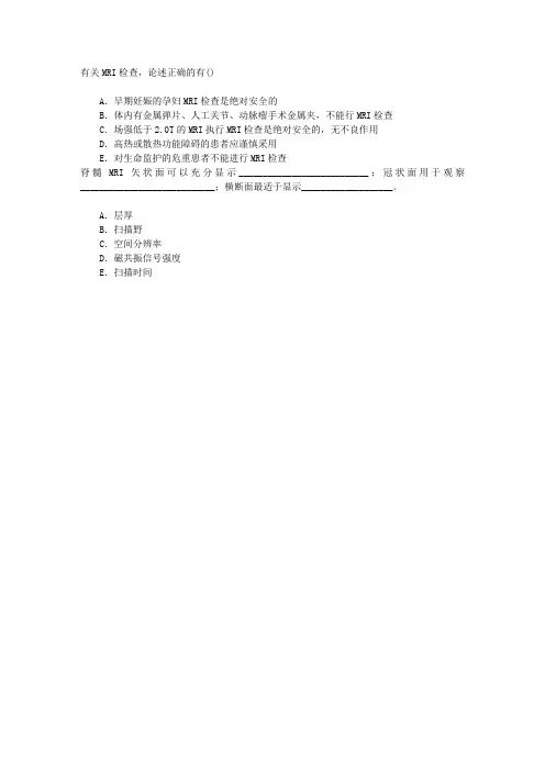 医学影像技术(医学高级)MRI章节练习(2016-10-18)