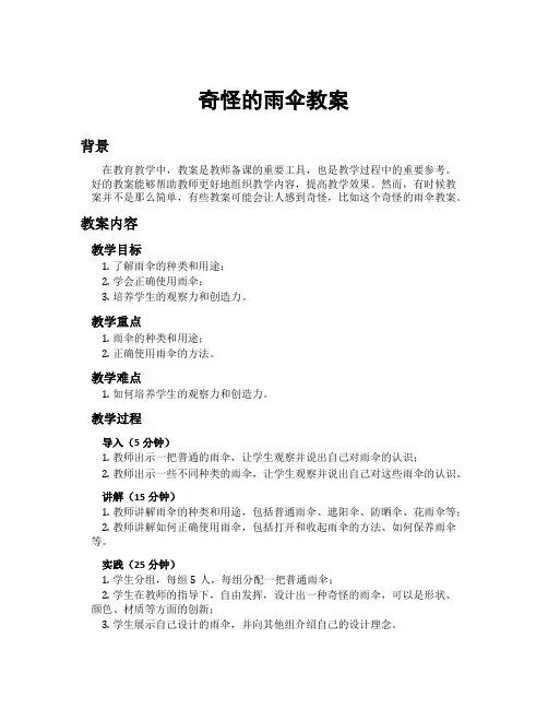 奇怪的雨伞教案
