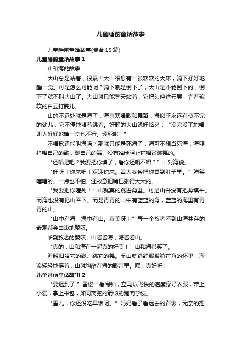 儿童睡前童话故事（集合15篇）