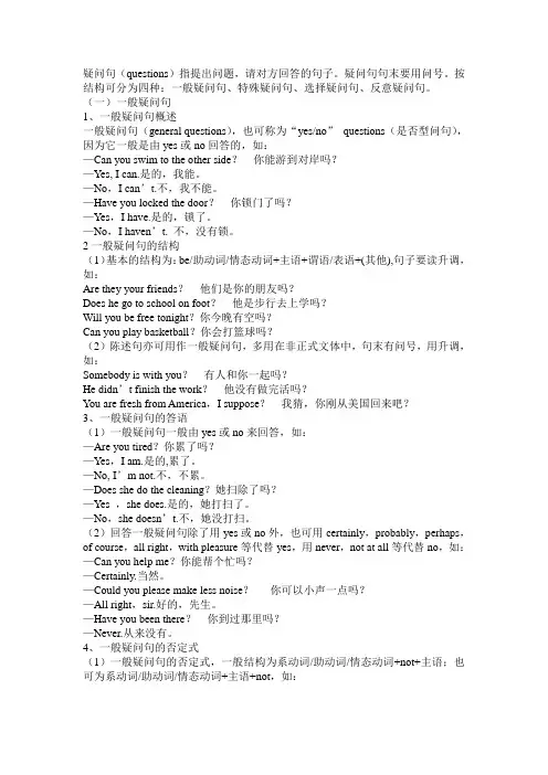 完整word版,一般疑问句、特殊疑问句、选择疑问句、反义疑问句的详细用法