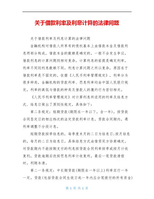 关于借款利率及利息计算的法律问题