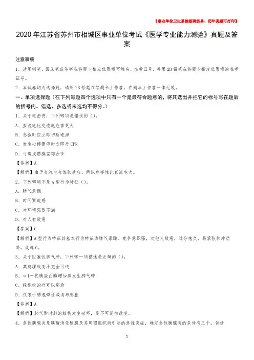 2020年江苏省苏州市相城区事业单位考试《医学专业能力测验》真题及答案